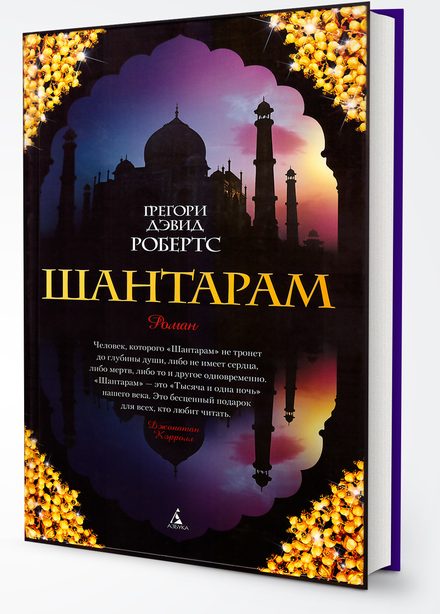 Обложка романа «Шантарам» Грегори Дэвида Робертса, издательство «Азбука»